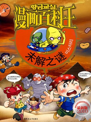 cover image of 漫画百科王-未解之谜 (Cartoon Encyclopedia - Unsolved Puzzles)